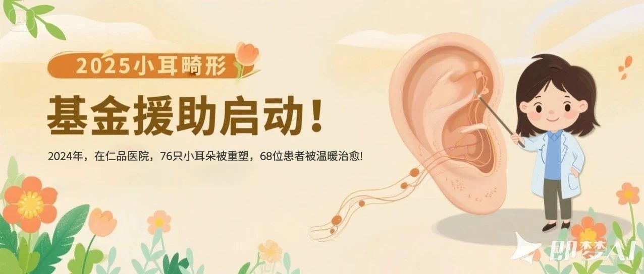 重庆仁品小耳畸形专项基金正式启动！权