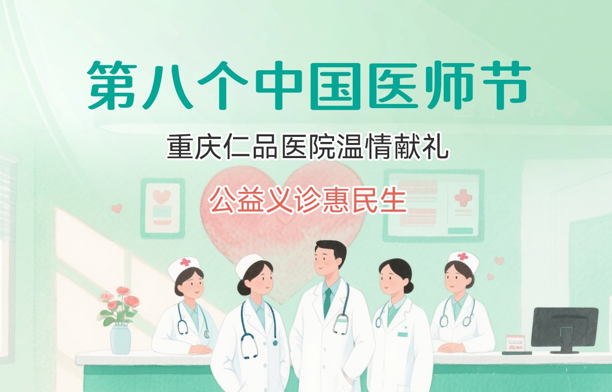 第八个中国医师节|重庆仁品医院温情献礼